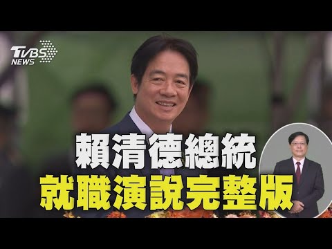 賴清德總統520就職演說 兩岸關係將秉持「四個堅持」Taiwan Inauguration 20240520｜TVBS新聞【就職演說完整版】