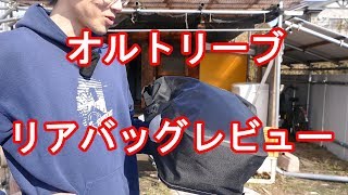 オルトリーブ バックローラー シティ 40L　レビュー