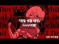 [한글 가사] issey(弌誠) - Devil Devil Debit / issey(弌誠) - デビデビデビット