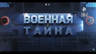 Документальный фильм/Провалы НАТО/Военная тайна /Прокопенко/2024