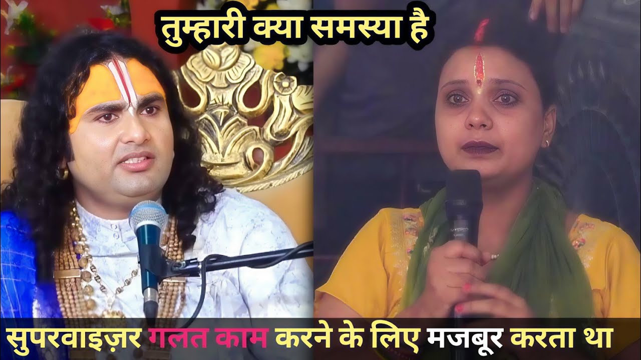 अनिरुद्धाचार्य महाराज जी | तुम्हारी क्या समस्या है | सुपरवाइज़र गलत काम करने के लिए मजबूर करता था 