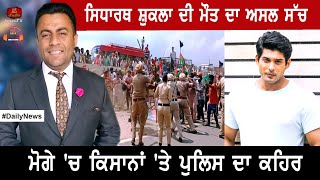 ਸਿਧਾਰਥ ਸ਼ੁਕਲਾ ਦੀ ਮੌਤ ਦਾ ਅਸਲ ਸੱਚ   !!  News Channel Sadeaala