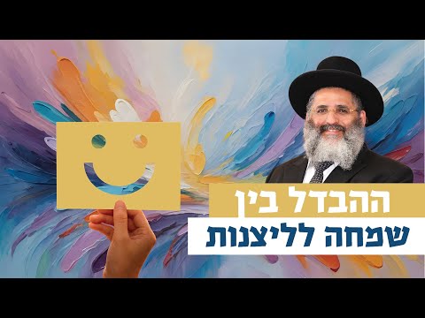 ההבדל בין שמחה לליצנות | רגע של אור עם מו"ר הרב ישראל אברג'ל שליט"א