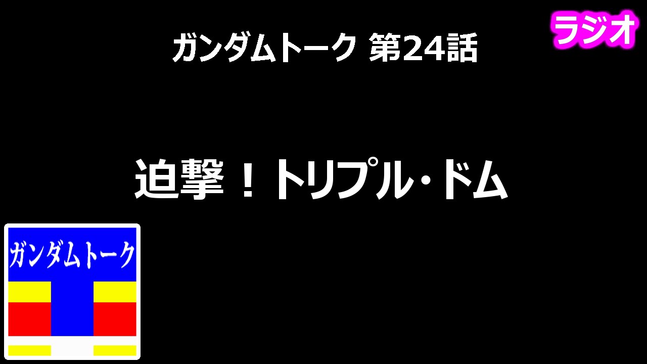 ガンダムトーク 第24話 迫撃 トリプル ドム 黄昏のガノタ Youtube ガンダムトーク 第24話 迫撃 トリプル ドム 黄昏のガノタ Youtube