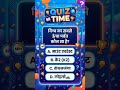Viral Daily Quiz 🔥 | Answer Do Aur Share Karo #dailyquiz #viralquiz #gkquiz #shorts #shortsquiz