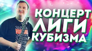 НОВЫЙ КОНЦЕРТ ЛИГИ КУБИЗМА!!!