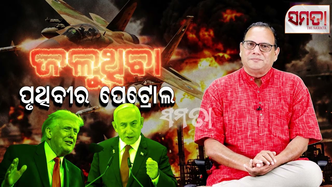 Petrol Crisis, Looming Larger ।। ଜଳନ୍ତା ପୃଥିବୀର ପେଟ୍ରୋଲ।। The Samata ।। Kedar Mishra 