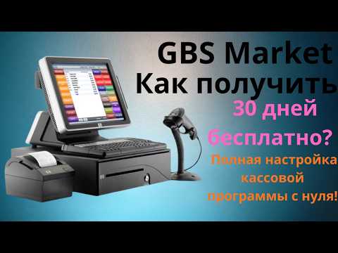 GBS Market: Как получить 30 дней бесплатно? Полная настройка кассовой программы с нуля !