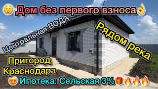 Дом,ИПОТЕКА без Первого Взноса Сельская 3%,Рядом с Краснодаром в уютном местечке. До центра 1.5 км