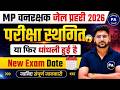 वनरक्षक & जेल प्रहरी परीक्षा स्थगित😱| ये क्या धांधली है भाई🤬| MP Jail Prahri Exam Date Change