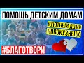 Помощь детскому дому &quot;МКУ СРЦН Уютный Дом&quot; г. Новокузнецк | #БлагоТвори | Отчёт