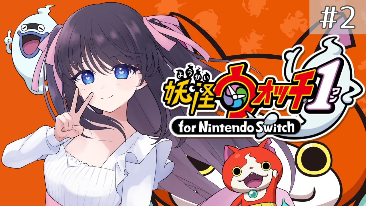 【妖怪ウォッチ1 for nintendo switch】人間の友達はいなくても、妖怪となら! #2 【Vtuber】