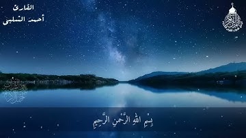 سورة الرحمن (مكررة) - القارئ أحمد الشلبي / (Surat Al-Rahman) Ahmad Shalaby