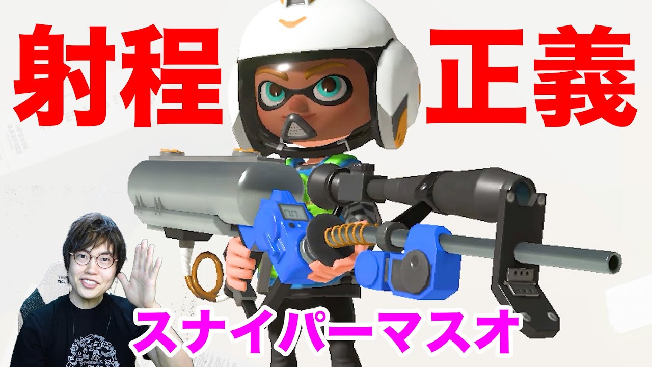 スナイパーマスオ行きまーす！射程はやっぱり正義です！【スプラトゥーン3】