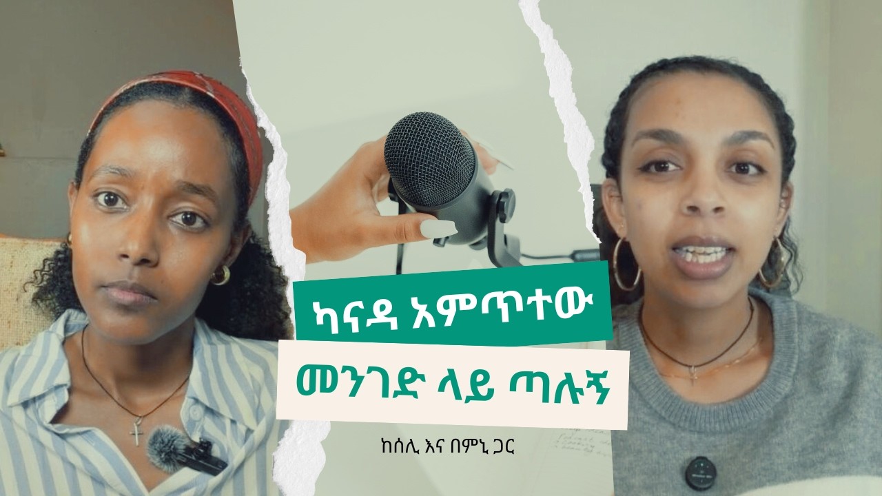 ካናዳ ያመጡኝ ስፖንሰሮቼ ጉድ ሰሩኝ/ ከሰሊ እና በምኒ ጋር