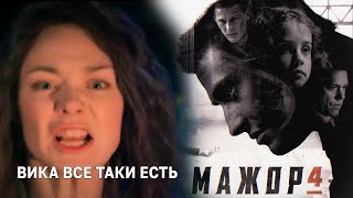 МАЖОР 4 - Все вместе Игорь, Вика, Катя, и дочь мажора. Трейлер / Разбор / Дата выхода