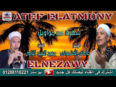 عاطف العتموني ومحمد السيد النزاوي يابت جمالك هبشني