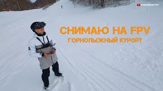 FPV аэросъёмка горнолыжного курорта Новинки