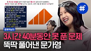 문남 레전드 범인 추리문제✔️ 3시간 40분동안 도형 풀던 사랑의 이해 문가영과 문남 멤버들^_ㅠ,, 대단하다,, | #문제적남자 #샾잉