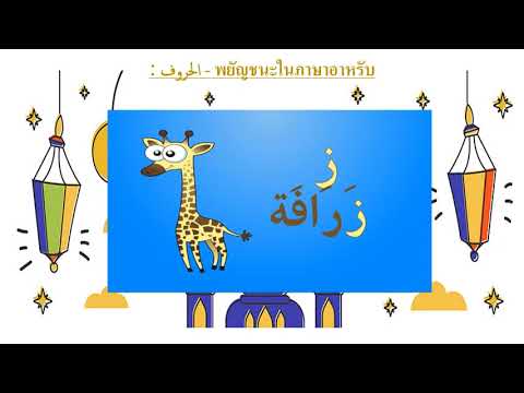 วีดีโอ: Ojala หมายความว่าอย่างไรในภาษา ภาษาอาหรับ