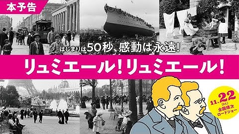 映画『リュミエール！リュミエール！』【11.22（金）公開】予告編