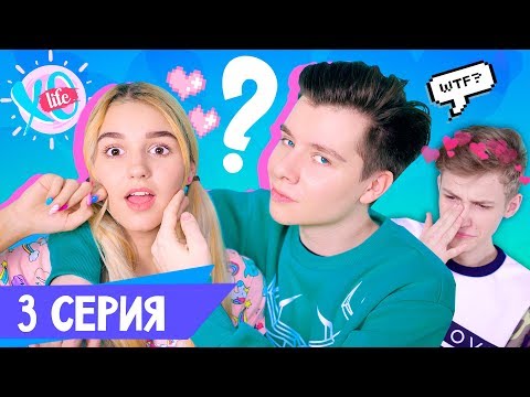 видео: НОВАЯ ПАРА?! / XO LIFE / 2 сезон 3 серия