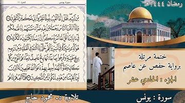 سورة يونس || ختمة رمضان المرتلة || تلاوة د. محمود أحمد حاج