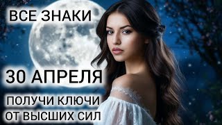 КАРТА ДНЯ 30 АПРЕЛЯ ТАРО ВСЕ ЗНАКИ ❤ КЛЮЧЕВЫЕ РЕШЕНИЯ И ПОМОЩЬ