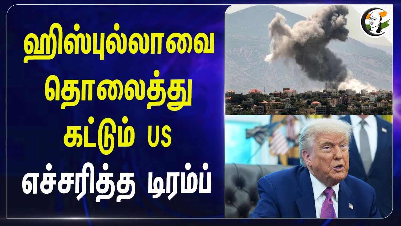 Hezbollah-வை தொலைத்து கட்டும் US எச்சரித்தTrump | Lebanon | United States | Warzone | Ceasefire