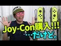 ニンテンドースイッチのコントローラーもう一個買ったんだけど、これが…。【最近買ったもの3つ紹介】