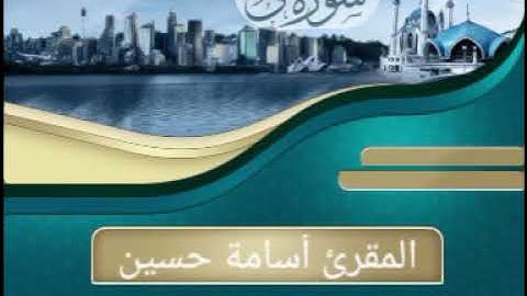 سورة ق برواية حفص عن عاصم