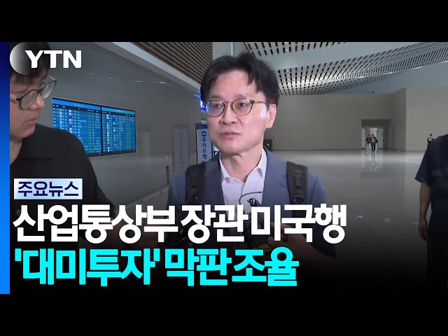 산업장관 다시 미국행...대미투자 1호 막판 조율 / YTN