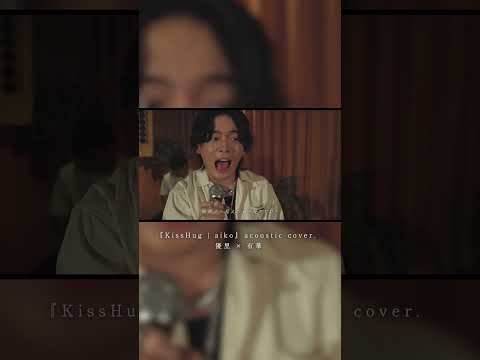 『KissHug | aiko』acoustic cover. 優里 × 有華#shorts