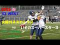 アメフト X2 WEST 大阪ガス スカンクス vs いそのスーパースターズ Quick-Beat ダイジェスト 2026年5月4日 MK Taxi Field EXPO