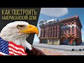 Как построить Американский Дом в Minecraft / Американский город / США в minecraft