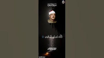 ٱلَّذِي خَلَقَنِي فَهُوَ يَهۡدِينِ [ سورة الشعراء , ٧٨ - ٨٢ ] عبد الباسط عبد الصمد   #قرآن