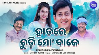 Download Lagu Hatare Chudi Mo Baje - Masti Song I Binod Rathore, Pamela Jain | Sidhant, Jyoti I Sidharth MP3