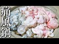 【臭みなし】痛風鍋の作り方を下処理と一緒に紹介します【あん肝、牡蠣、タラキク】