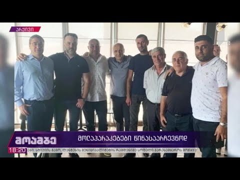 მოლაპარაკებები წინასაარჩევნოდ