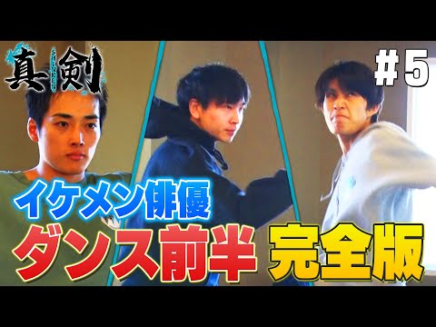 【若手俳優オーディション＃５】過酷試練「ダンス編」！高難度のダンス課題に挑む…ヒーローたちの苦悩！