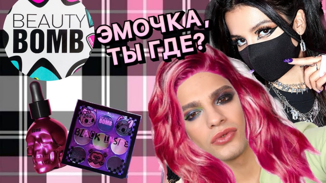 Купить Новую Коллекцию Косметики Beauty Bomb