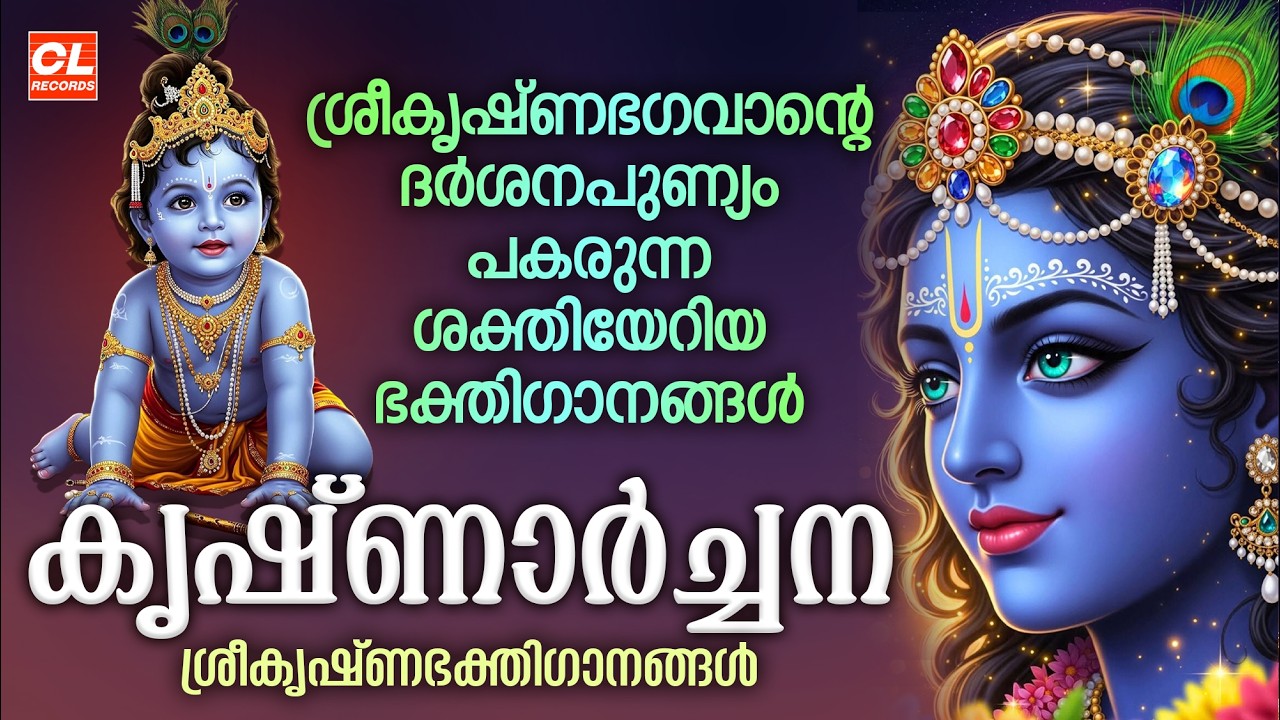 കൃഷ്ണാർച്ചന | Krishnarchana | Sree Krishna Songs Malayalam | Krishna Devotional Songs Malayalam