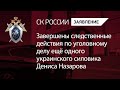 Завершены следственные действия по уголовному делу ещё одного украинского силовика Дениса Назарова