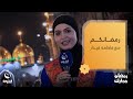 جولة مع الأهالي والمواطنين في منطقة الكاظمية رمضانكم مع فاطمة قيدار