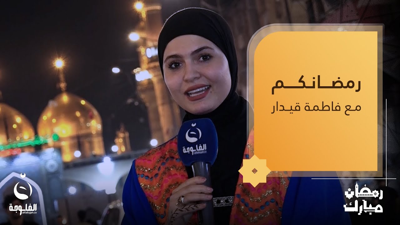 جولة مع الأهالي والمواطنين في منطقة الكاظمية رمضانكم مع فاطمة قيدار