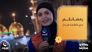 جولة مع الأهالي والمواطنين في منطقة الكاظمية رمضانكم مع فاطمة قيدار