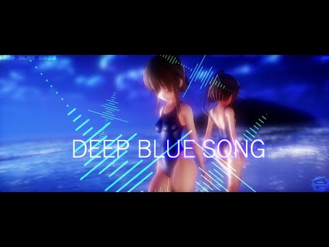 【MMD艦これ】DEEP BLUE SONG（電ちゃん文月）（raymmd）