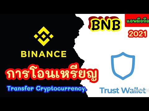 ว ธ โอนเหร ยญจากกระเป า Trust Wallet ไป Binance Binance Well To Do EP 32 