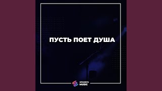 Небеса тебе поют