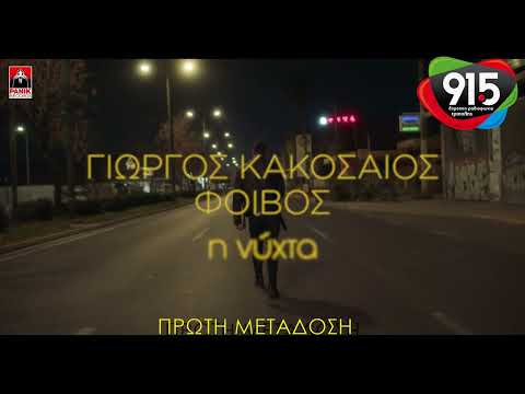 Γιώργος Κακοσαίος -